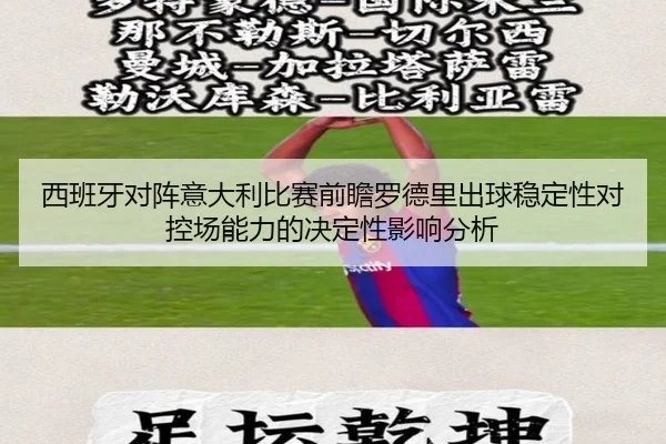 西班牙对阵意大利比赛前瞻罗德里出球稳定性对控场能力的决定性影响分析