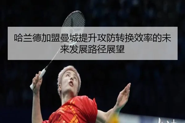 哈兰德加盟曼城提升攻防转换效率的未来发展路径展望