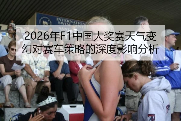 2026年F1中国大奖赛天气变幻对赛车策略的深度影响分析