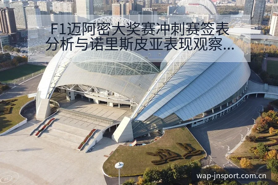 F1迈阿密大奖赛冲刺赛签表分析与诺里斯皮亚表现观察 - 江南体育