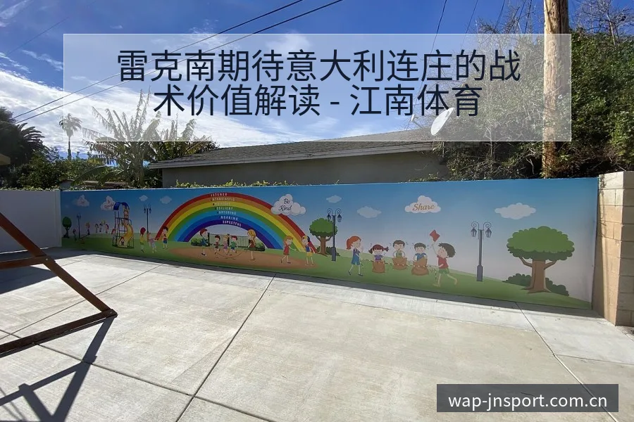 雷克南期待意大利连庄的战术价值解读 - 江南体育
