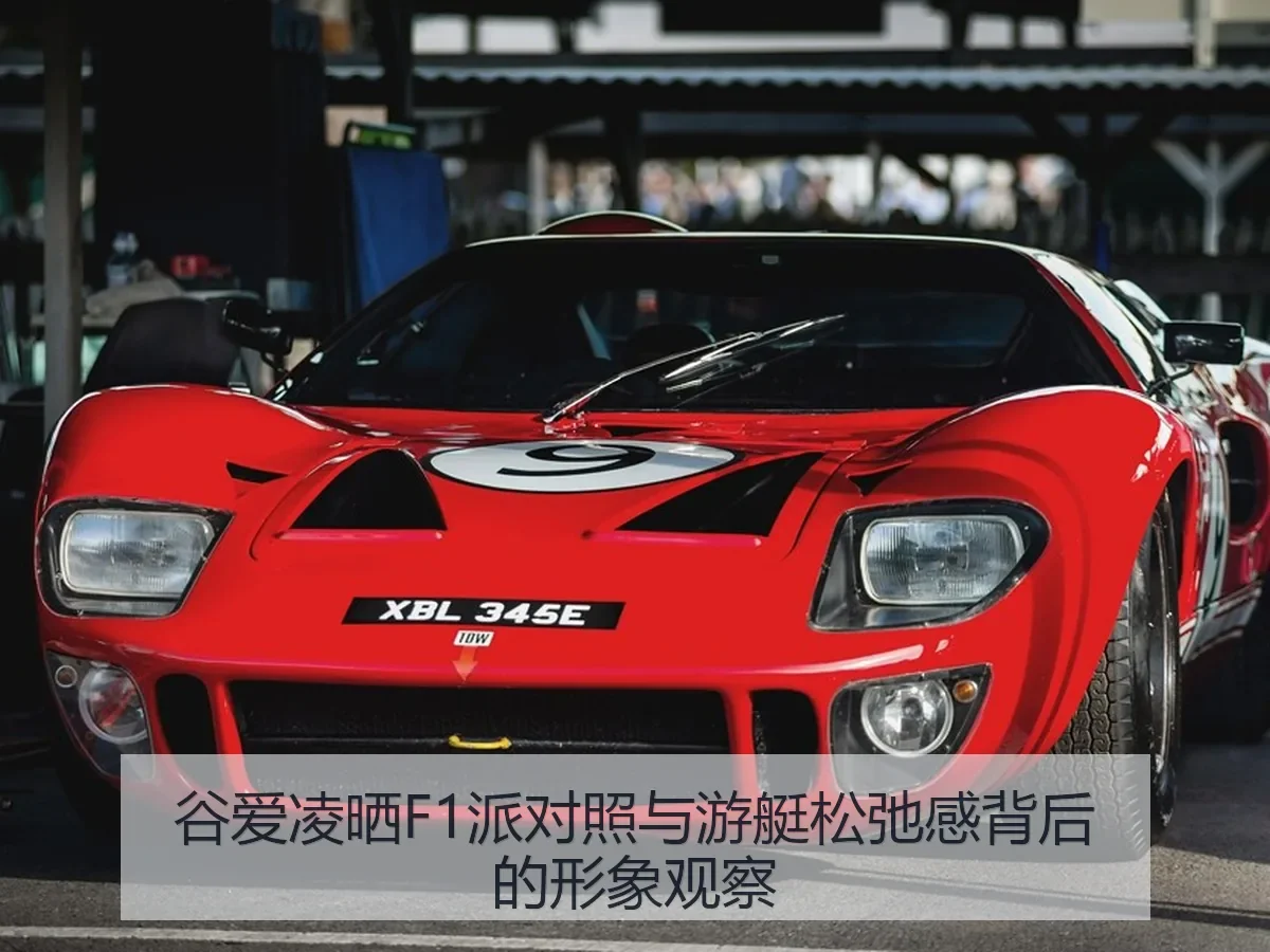 谷爱凌晒F1派对照与游艇松弛感背后的形象观察