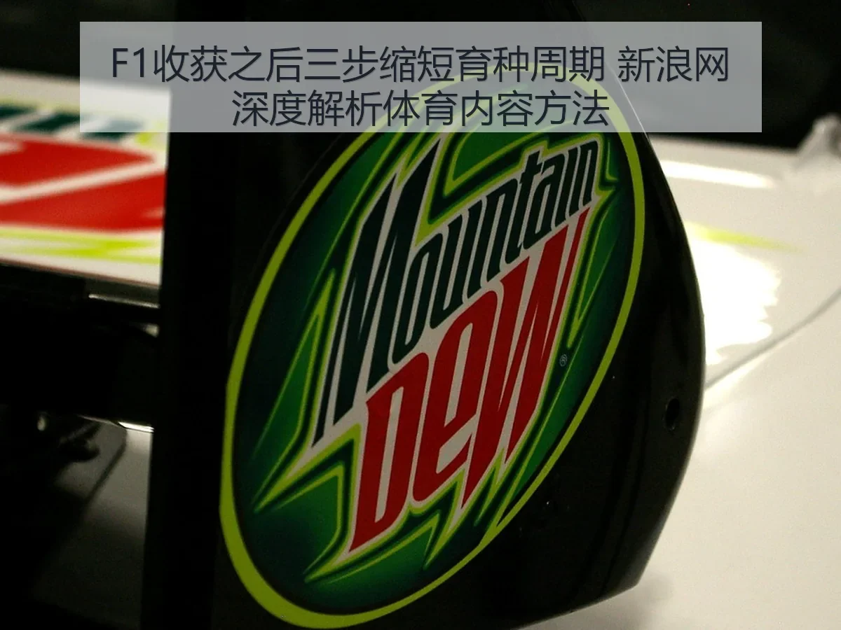 F1收获之后三步缩短育种周期 体育内容方法